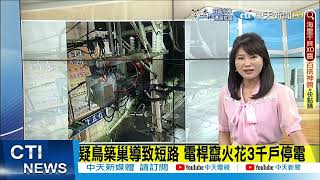 【每日必看】北市內湖凌晨停電 一片黑壓壓影響3千戶｜車頭全爛!新北台2線3貨車追撞 駕駛困槽車 @中天新聞CtiNews  20220321