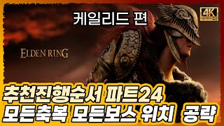 엘든링 추천 진행순서 케일리드 편 파트24 모든축복 모든보스공략