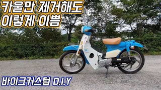 [강원라이프] 이게 씨티100 라고?! 카울만 제거해도 이렇게 이쁨_바이크 커스텀_언더본_시티100,시티백,씨티백