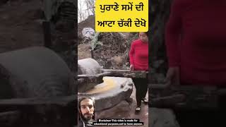 ਪੁਰਾਣੇ ਸਮੇਂ ਦੀ ਆਟਾ ਚੱਕੀ ਦੇਖੋ #maanbrar #wheat #culture#oldculture #punjabitravelcouple #news18punjab