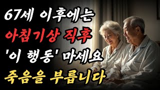 아침기상 직후 이런행동이 죽음을 부를 수 있습니다｜노인의 99프로에게 알려주고 싶은 이야기 ㅣ노년의 지혜 탐구 ㅣ노후준비 ㅣ 오디오북 I 행복