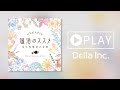 温活のススメ～冷え性解消の音楽【癒しのBGM、作業用、勉強用、睡眠用、カフェミュージック】（Della Inc.）