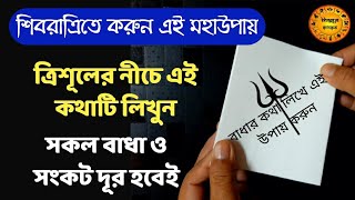 শিবরাত্রির দিন করুন এই মহাউপায় | মনস্কামনা পূরণ হবেই | Shivratri Mahaupay 2022