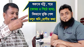 একসাথে হাঁটু ব্যথা, কোমর ব্যথা ও ঘাড় ব্যথা হলে আমরা কিভাবে চিকিৎসা করি