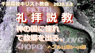 ２０２３年１月８日　メッセージ　千葉福音キリスト教会