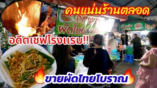 ผัดไม่ได้หยุด‼️ คนแน่นหน้าร้าน🔥ผัดไทยโบราณ(เส้นจันท์)หอยทอดชิลี อดีตเชฟโรงแรมมาขายเอง😱