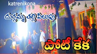 దుర్గమ్మ పిలుపు పోటీ కేక //durgamma sambaram pilupu in katrenikona jattu