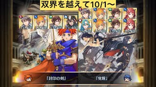 [FEH]双界を越えて10/1〜 双位20 配布と双界英雄込みVer[FEヒーローズ]