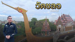 พาเที่ยววัด EP.10 วัดชลอ จ.นนทบุรี | พันโท สุธี สุขสากล