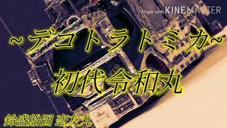 【トミカ改造】デコトラトミカ 初代令和丸 フルスクラッチ可動式造りボディー