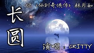 CRITTY - 長圓「林間明月如初見 映在誰的心田」記《仙劍奇俠傳》林月如