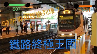 《鐵路終極王國》拍507P線，坐專用輕鐵列車🚋？！還有車長廣播🔈？！