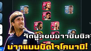 จัดฟูลทีมนักเตะผมยาวไปมัดใจเปสไม่ให้รีไทน์ได้ไหม! PES 2021