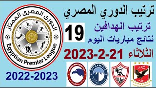 ترتيب الدوري المصري وترتيب الهدافين ونتائج مباريات اليوم الثلاثاء 21-2-2023 الجولة 19 - فوز الاهلي
