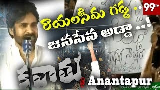 రాయలసీమ  గడ్డ ... జనసేన అడ్డా ..! | Pawan kalyan Superb words on Rayalaseema @ Anantapur | 99 TV