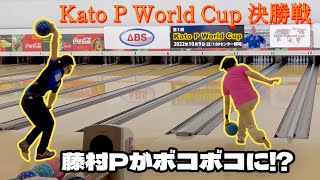 【Kato P World Cup 決勝戦～表彰式】藤村隆史プロvs天羽生悟選手