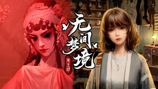 帶女朋友去看戲，結果戲院鬧鬼？中式恐怖解謎遊戲《紙嫁衣5》上