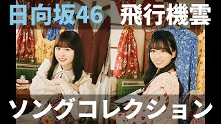 【ユニエア】日向坂46（飛行機雲ができる理由）：楽曲衣装コレクションガチャ（vol.1・vol.2）【ユニゾンエアー】