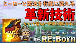 【防衛ヒーロー物語】ヒーローと魔法を有能に変える革新技術｜Crazy Defense Heroes RE:Born解説 #6【クイック撃ち＆一時停止魔法やり方解説】