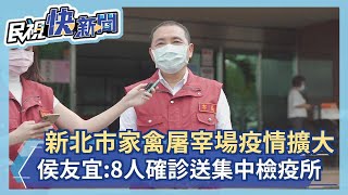 快新聞／新北市家禽屠宰場疫情擴大　侯友宜：8人確診送集中檢疫所－民視新聞