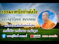 ธรรมะหนึ่งกำลังใจ [04 ก.ย. 67] พระครูวิโรจน์ ชยาภรณ์ จร.วัดโบสถ์น้ำดิบ ต.น้ำดิบ อ.ป่าซาง จ.ลำพูน