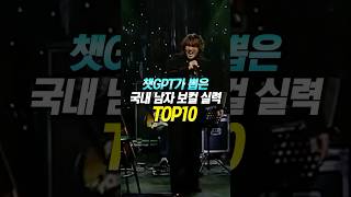 챗GPT가 뽑은 국내 남자 보컬 실력 TOP10