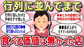 【有益スレ】正直にいうと‥行列に並んでまで食べる価値はなかったお店を教えてｗｗ【ガルちゃんまとめ】