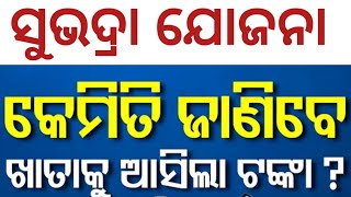 ଆପଣ କେମିତି ଜାଣିବେ ଆପଣଙ୍କ ବ୍ୟାଙ୍କ ଆକାଉଣ୍ଟ କୁ ଟଙ୍କା ଆସିଛି ବୋଲି ||  How to know money come to your acnt