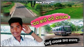 ଘର  ଛାଡି କରି ଯାଉଛେ.!! କେନ କେ ଯାଉଛେ..?  NEW SAMBLPIRI VILLAGES VLOGS !! SUNIL OFFICIAL VLOGS