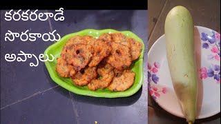 కరకర లాడే సొరకాయ అప్పాలు how to make bottle guard  recipes   cbcharepalli vantalu