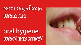 oral hygiene അഥവാ ദന്ത ശുചിത്വം അറിയേണ്ടതെല്ലാം