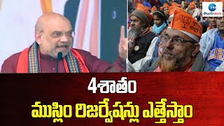 Amith Shah Talk About Muslim Reservation | 4శాతం ముస్లిం రిజర్వేషన్లు ఎత్తేస్తాం | ZEE Telugu News