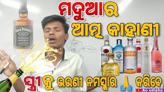 ମଦୁଆ ମାନଙ୍କ ଆତ୍ମ କାହାଣୀ । biswal sir । odia comedy ।। new comedy। ।trading odia news ।