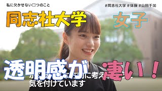 【同志社大学編】かわいい子で大学紹介