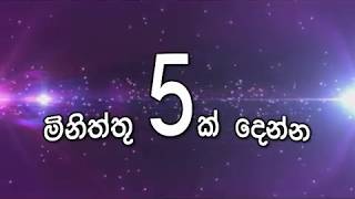 Listen 5 Minutes... මිනිත්තු 5 ක් අහන්න ...