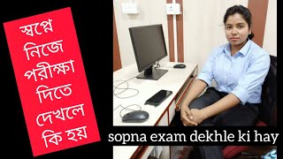 স্বপ্নে নিজে পরীক্ষা দিচ্ছেন দেখলে কি কি হয়। SHOPNE EXAM DEKHLE KI KI HAY. SHOPNER FOLAFAL