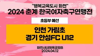 2024 춘계 KWFFㅣ인천 가림초vs경기 안성FC U12ㅣ초등부 예선ㅣ화천사내체육공원Bㅣ행복교육도시 화천 2024 춘계한국여자축구연맹전대회ㅣ24.04.12