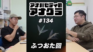 アナハゼティのアナグラ #134 「ふつおた回」