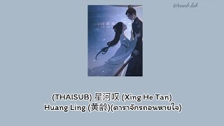 (THAISUB) 星河叹 (Xing He Tan) Huang Ling (黄龄)(ดาราจักรถอนหายใจ) ดาราจักรรักลำนำใจ0ST