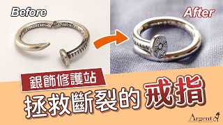 【銀飾修護站-戒指維修】拯救斷裂變形的Chrome Hearts釘子戒指-焊接拋光處理-修復整新｜Argent安爵銀飾工房