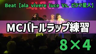 【MCバトルラップ練習】8×4 おれvsあなた 第37章