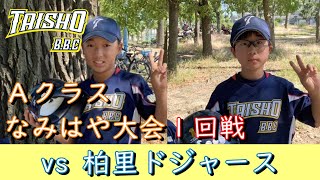 TAISHO BBC(A)なみはや大会1回戦：柏里ドジャース戦