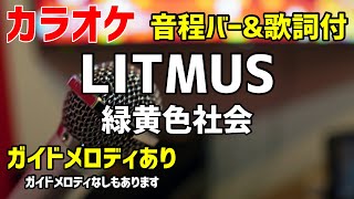 【カラオケ練習】LITMUS / 緑黄色社会【歌詞付・緊急取調室】ガイドメロディあり