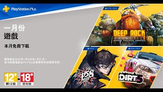 PS Plus 一月份會員獨享免費遊戲