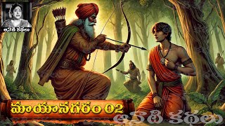 Maaya Nagaram (మాయానగరం) Part 02 - #chandamama Kathalu Audiobook