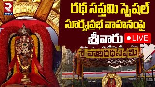 Ratha Saptami Suryaprabha vahanam🔴LIVE : సూర్యప్రభ వాహనంపై శ్రీవారి దర్శనం | Tirmuala | TTD | RTV