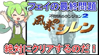 【9周目⇒ダビスタ】風来のシレン　フェイの最終問題連続クリアに挑戦なのだ！ with ずんだもん #風来のシレン