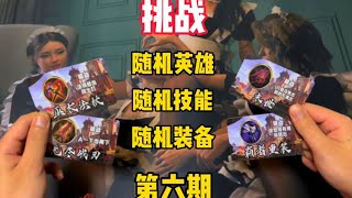 挑战随机装备第6期 | 抽到了法装守约瞬间傻眼！队友：法装百里？