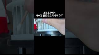 쏘렌토 MQ4 에어컨 블로우모터 세척 DIY 과정