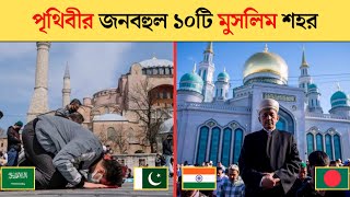 পৃথিবীর কোন শহরে বেশি মুসলিম রয়েছে? | muslim majority city